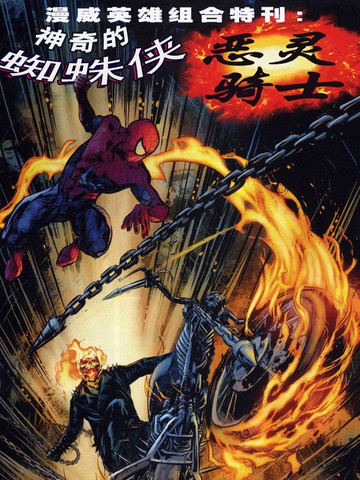 神奇蜘蛛侠和恶灵骑士