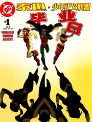 泰坦与少年正义联盟-毕业日