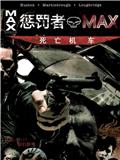 惩罚者MAX-死亡机车