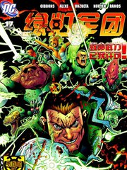 绿灯侠塞尼斯托军团