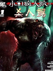 小丑疯人院2 杀人鳄