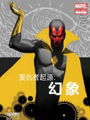 复仇者起源:幻象