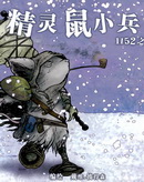 精灵鼠小兵 1152之冬