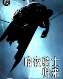 蝙蝠侠：暗夜骑士归来