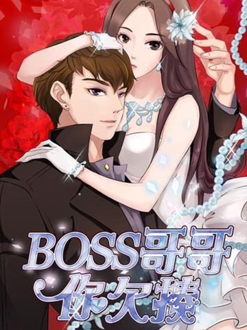 boss哥哥你欠揍
