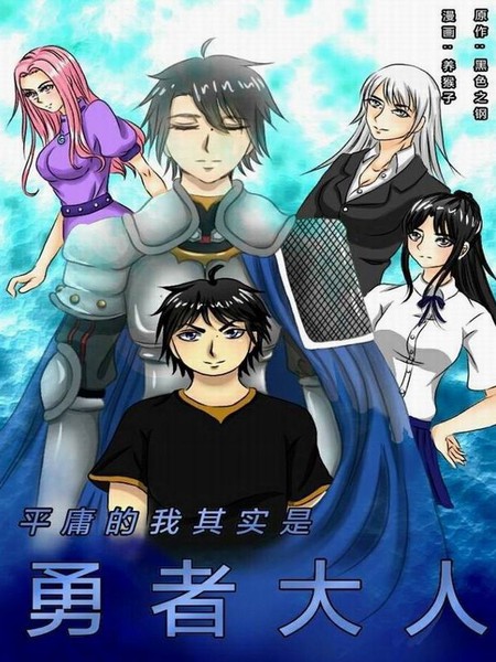 平庸的我是勇者大人