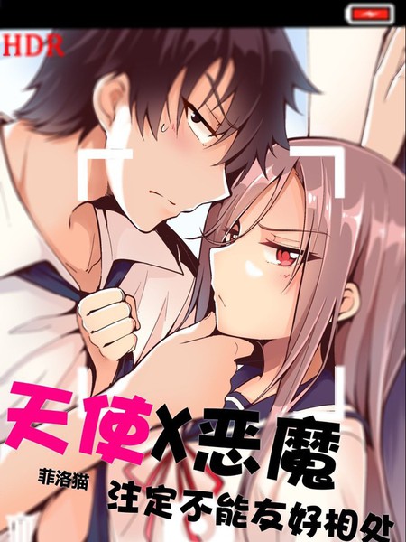 [夏日入围]天使X恶魔注定不能友好相处