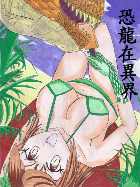 恐龍在異界