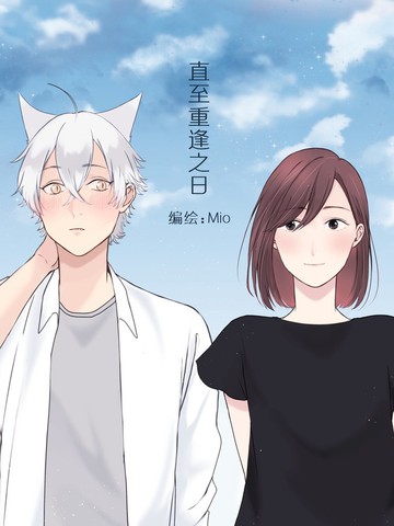 [夏日入围]直到与你重逢之时
