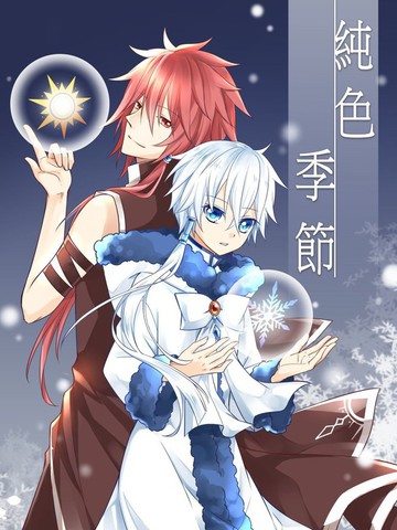 [夏日入围]纯色季节