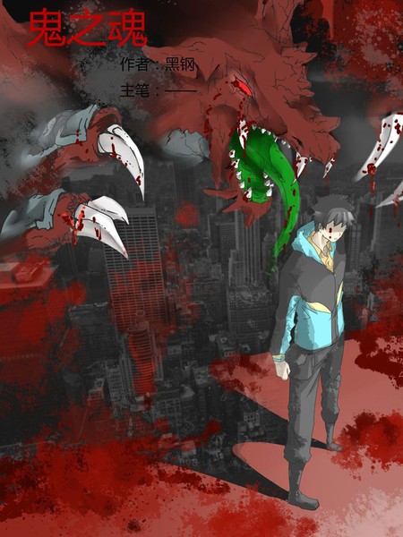 鬼之魂