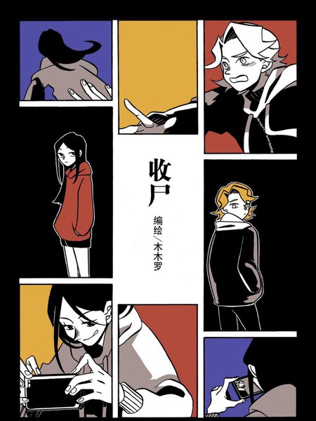 [夏日入围]收尸