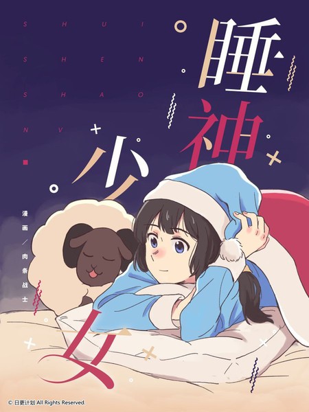 [夏日入围]睡神少女