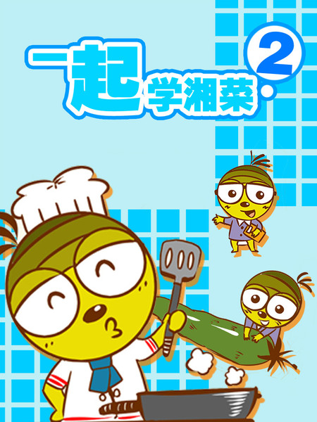 一起学湘菜2