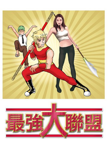 最強大聯盟