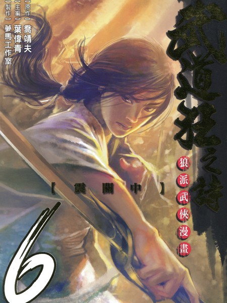 武道狂之诗