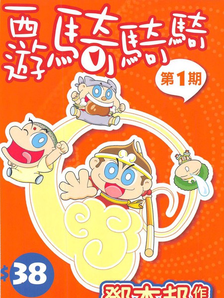 西游骑骑骑