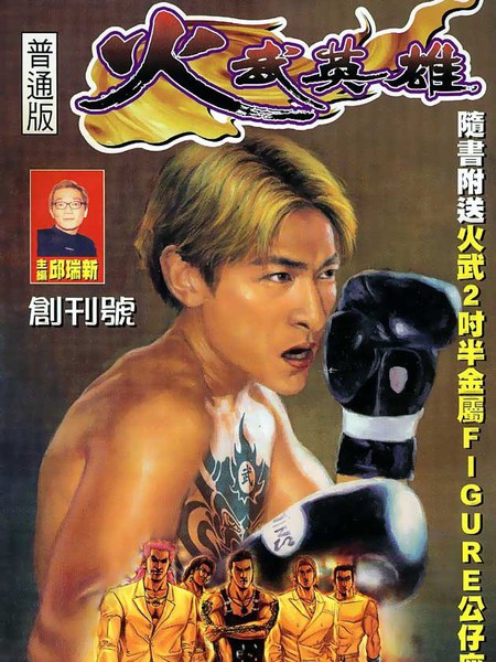 火武英雄