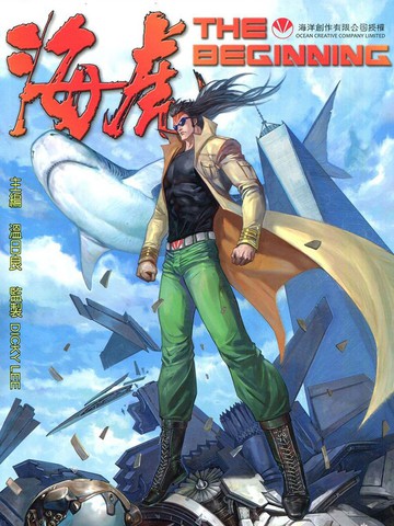 海虎 The beginning