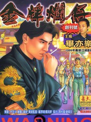 金牌烂仔