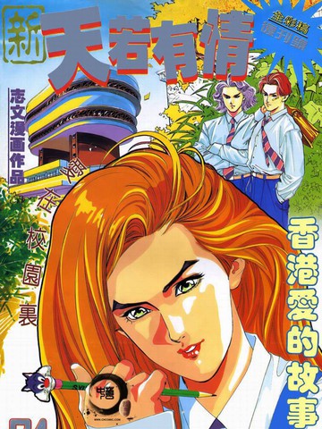 新天若有情
