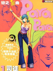 恋之舞曲