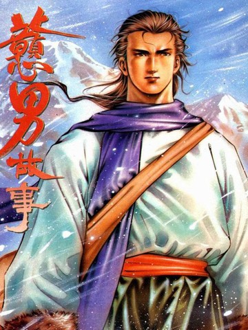 戇男故事