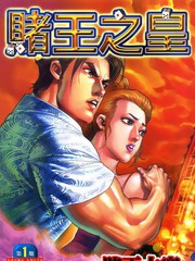 赌王之皇