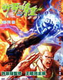 街霸vs拳皇外传