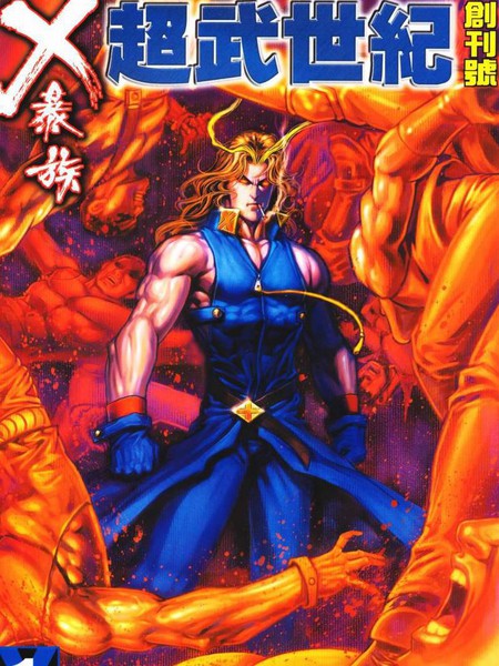 X暴族-超武世纪