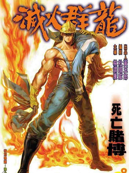 灭火群龙