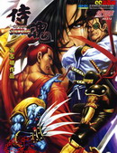 侍魂－魔界轮回记