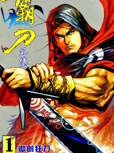 霸刀外传-无敌篇