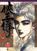 侠王传