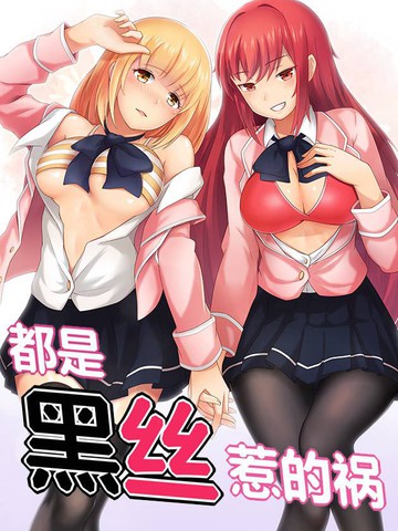 都是黑丝惹的祸