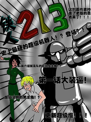 铁人213