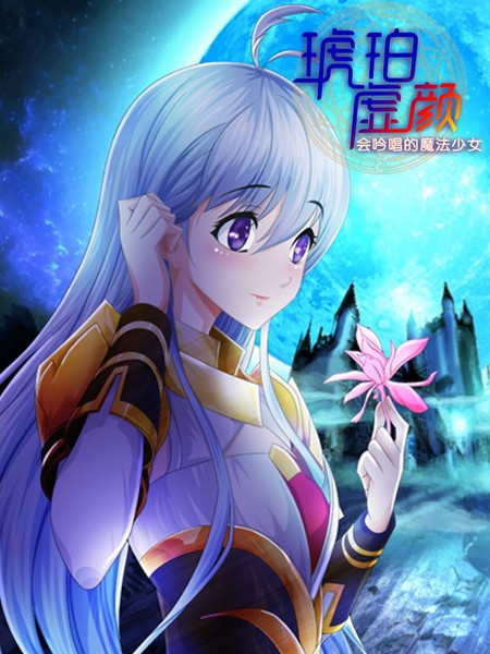 琥珀.虚颜