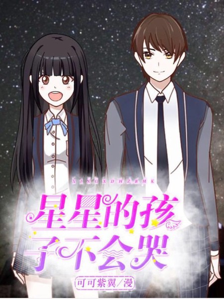 星星的孩子不会哭