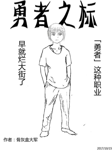勇者之标
