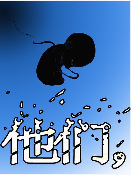 他们，