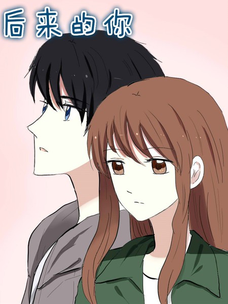 后来的你