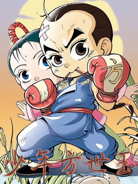 少年方世玉