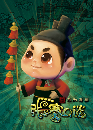 张骞Q谈