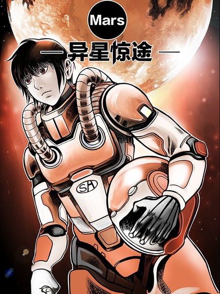异星惊途