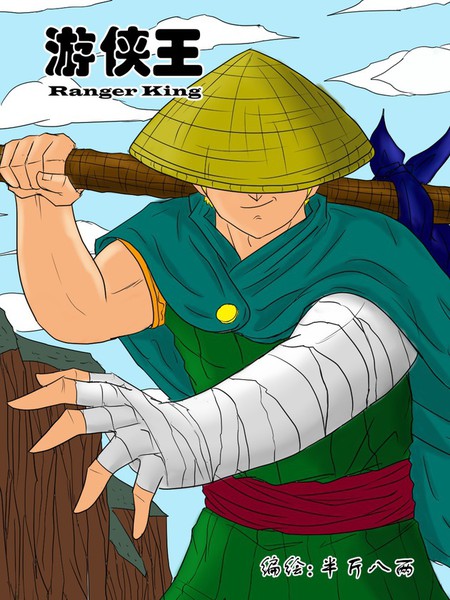 游侠王