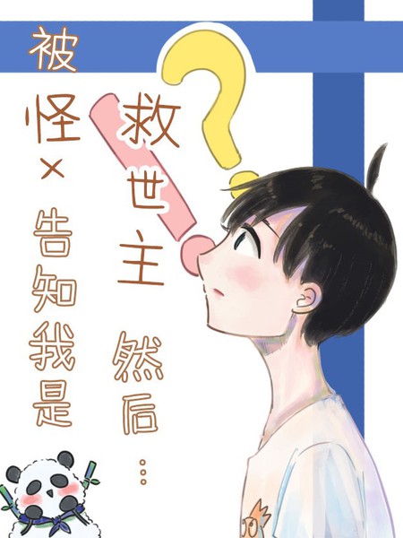 怪x、救世主、然后……