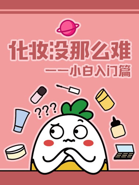 化妆没那么难——小白入门篇
