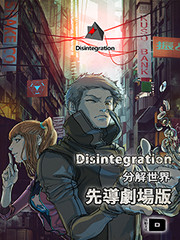 Disintegration-分解世界-