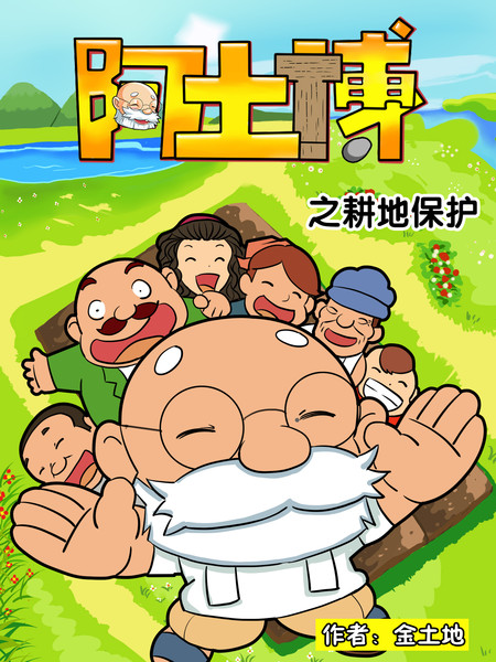 阿土博之保护耕地