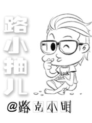 路小抽儿